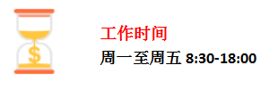 工作时间