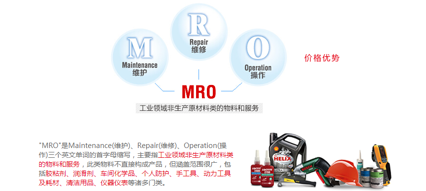MRO采购